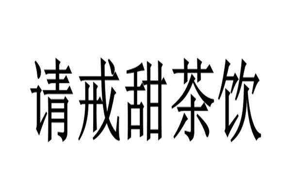 请戒甜茶饮加盟