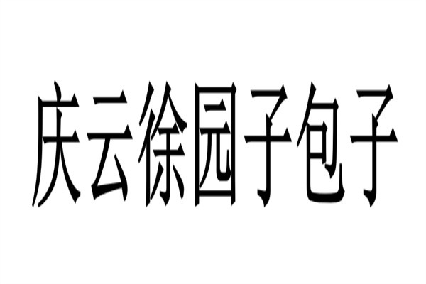 庆云徐园子包子品牌logo