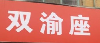 双渝座火锅串串品牌logo