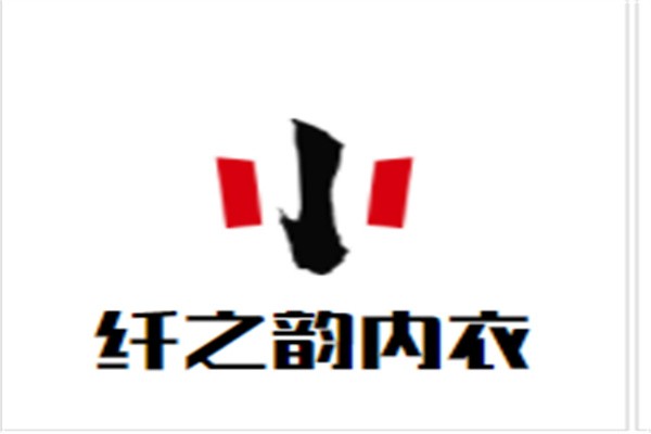 纤之韵内衣加盟