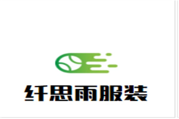 纤思雨服装加盟
