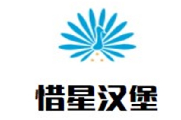 惜星汉堡加盟