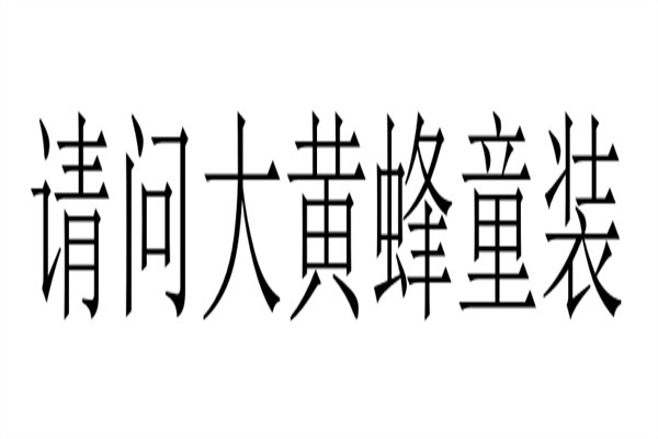请问大黄蜂童装加盟