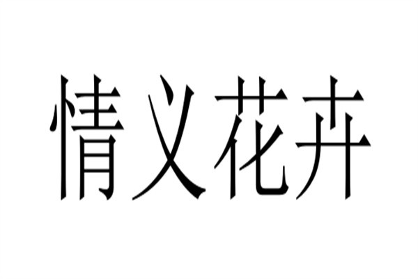 情义花卉加盟