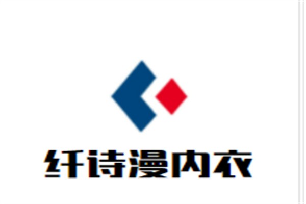 纤诗漫内衣加盟