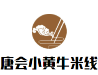 唐会小黄牛米线加盟