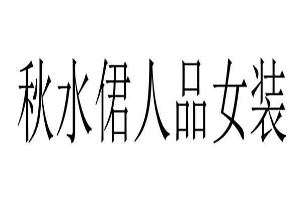 秋水侰人品女装加盟