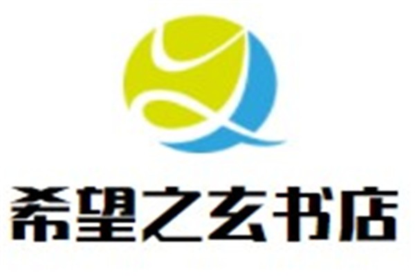 希望之玄书店加盟