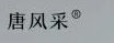 唐风采假发加盟