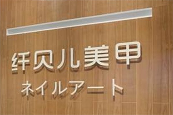 纤贝儿美甲加盟