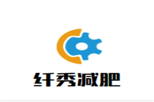 纤秀减肥加盟