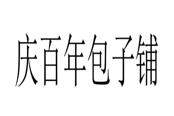 庆百年包子铺加盟
