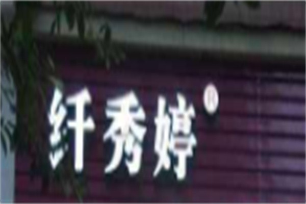 纤焕婷减肥店加盟