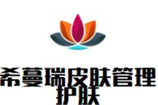 希蔓瑞皮肤管理护肤加盟