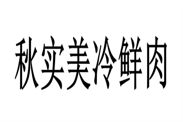 秋实美冷鲜肉加盟