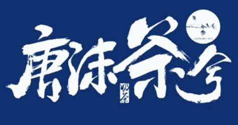 唐抹茶兮