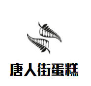 唐人街无水脆皮蛋糕加盟