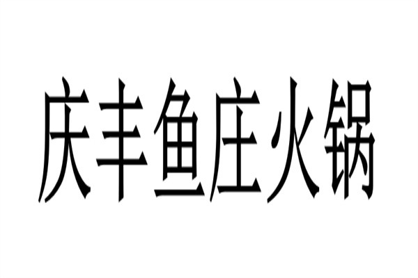 庆丰鱼庄火锅加盟