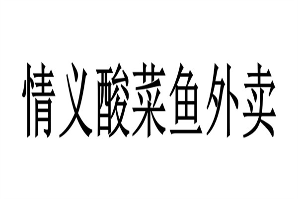 情义酸菜鱼外卖加盟