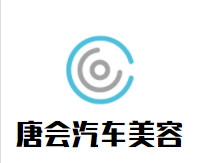 唐会汽车美容加盟