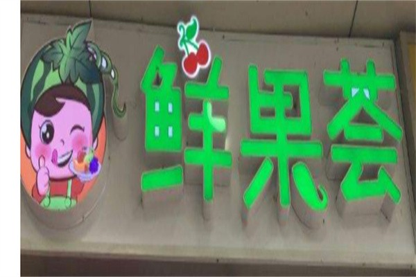 鲜果荟加盟