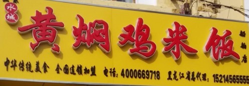 水城黄焖鸡米饭加盟
