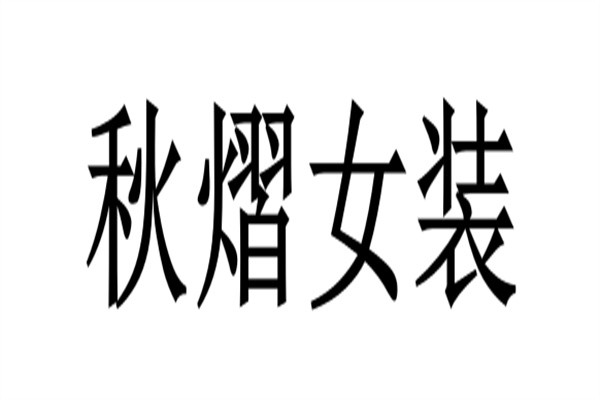 秋熠女装加盟