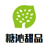 糖沁甜品加盟