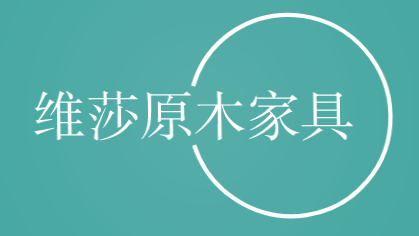 维莎原木家具加盟