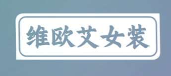 维欧艾女装加盟