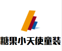糖果小天使童装加盟