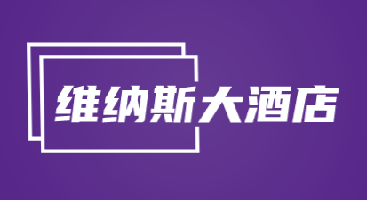 维纳斯大酒店加盟