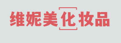 维妮美化妆品加盟