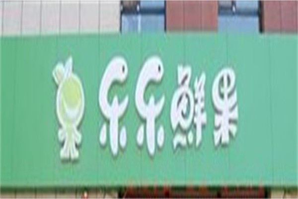 鲜果乐乐加盟