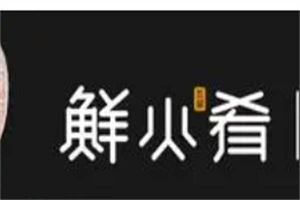 鲜火肴瓦罐小海鲜品牌logo