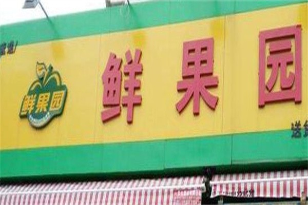 鲜果园水果店加盟