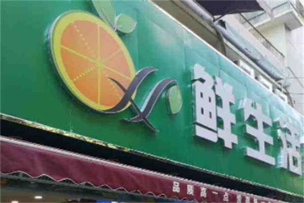 鲜生活生鲜超市加盟