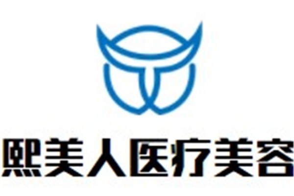 熙美人医疗美容加盟