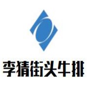 李猜街头牛排加盟