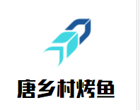 唐乡村烤鱼加盟