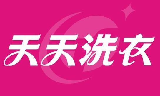 天天洗衣洗涤加盟