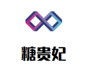 糖贵妃冰糖葫芦加盟