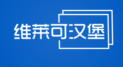 维莱可汉堡加盟