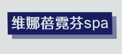 维娜蓓霓芬spa加盟