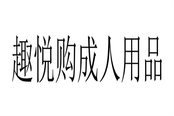 趣悦购成人用品加盟