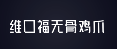 维口福无骨鸡爪加盟