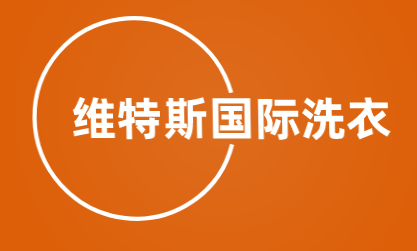 维特斯国际洗衣加盟