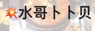 水哥卜卜贝品牌logo