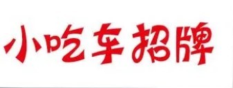 水果串小吃车加盟
