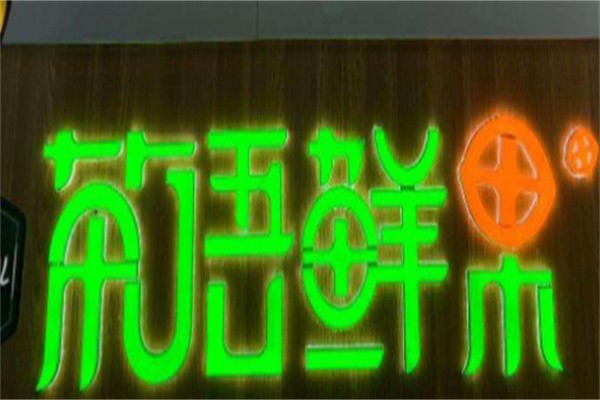 鲜果茶语加盟